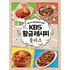 KBS 황금레시피 플러스:매일 저녁 식탁을 풍성하게 채워 줄, 그리고책, KBS <2TV 생생정보> 제작팀