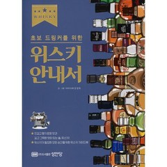 초보 드링커를 위한 위스키 안내서, 성안당, 김성욱