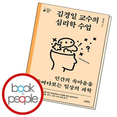 김경일 교수의 심리학 수업 (B E S T B O O K)