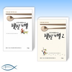 [허영만 백반기행 오늘의 책] 식객 허영만의 백반기행 + 식객 허영만의 백반기행 2 (전2권)