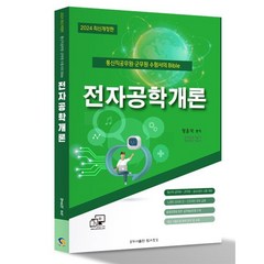 2024 통신직 공무원·군무원 양윤석 전자공학개론 : 통신직·군무원·공사/공단 시험대비, 탑스팟