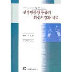 신경병증성 통증의 최신지견과 치료, 신흥메드싸이언스