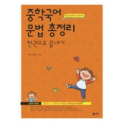 중학국어 문법 총정리 한권 - 이창언 외공저, 단품