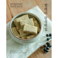 찔레의 감성떡집 : 맛과 감성이 살아있는 떡&디저트 레시피 40, 백유나 저, 시대인