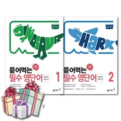 뜯어먹는 초등 필수 영단어 2권 세트 / 동아출판 -사은품 비말마스크선물