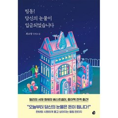 띵동! 당신의 눈물이 입금되었습니다, 최소망 저, 놀