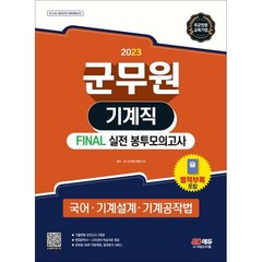 2023 군무원 기계직 FINAL 실전 봉투모의고사(국어·기계설계·기계공작법), 시대고시기획 시대교육