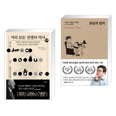 거의 모든 전쟁의 역사 + 마음의 법칙 (전2권)