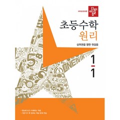 디딤돌 초등수학 원리편 1-1 (2023년), 초등1학년