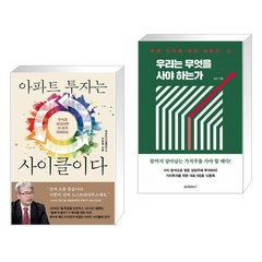 아파트 투자는 사이클이다 + 우리는 무엇을 사야 하는가 (전2권), 여의도책방