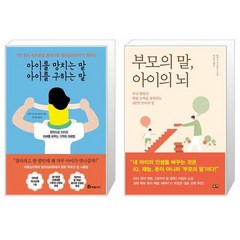 아이를 망치는 말 아이를 구하는 말 + 부모의 말 아이의 뇌 (마스크제공)