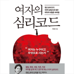 여자의 심리코드 + 미니수첩 증정, 박우란, 유노라이프