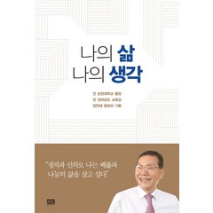 나의 삶 나의 생각:전 순천대학교 총장 전 전라남도 교육감 장만채 열정의 기록, 알에이치코리아