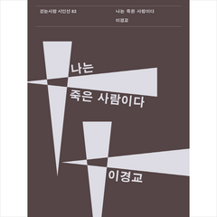 나는 죽은 사람이다 + 미니수첩 증정, 이경교, 걷는사람