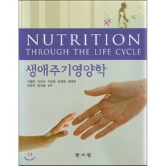 [양서원]생애주기영양학:Nutrition Through The Life Cycle, 양서원, 정혜연