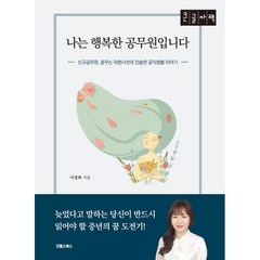 나는 행복한 공무원입니다 [큰글자책] : 신규공무원 꿈꾸는 마흔다섯의 진솔한 공직생활 이야기, 이경희 저, 굿웰스북스