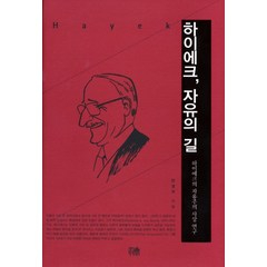 하이에크 자유의 길:하이에크의 자유주의 사상 연구, 한울아카데미, 민경국 저