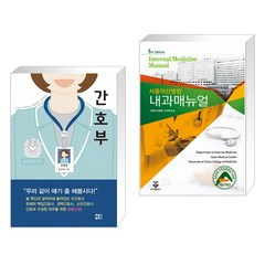 (서점추천) 간호부 + 서울아산병원내과매뉴얼 (전2권)