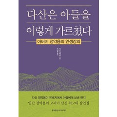 다산은 아들을 이렇게 가르쳤다:아버지 정약용의 인생강의, 홍익출판미디어그룹, 정약용