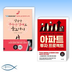 [오늘의 부동산 공부] 싱글맘 부동산 경매로 홀로서기 (개정판) + 3000만 원으로 시작하는 아파트 투자 프로젝트 (전2권)