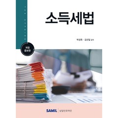 소득세법(2023), 박성욱,김선일 공저, 삼일인포마인