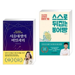 서울대생의 비밀과외 + 스스로 뒤집는 붕어빵 (전2권), 다산에듀