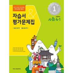 초등학교 사회 4-1 자습서&평가문제집(2023), 한춘희 외 20인(저),아이스크림미디어, 아이스크림미디어