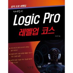 Logic Pro 로직 프로 - 레벨업 코스, 노하우(도서출판)