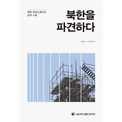 북한을 파견하다:북한 해외노동자의 삶과 노동, 서울대학교출판문화원, 이철수, 이다해 외