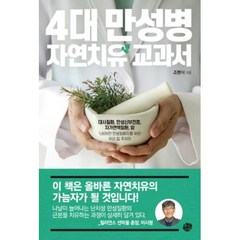 왕의서재 4대 만성병 자연치유 교과서, 조병식