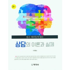 상담의 이론과 실제:쉽고 재미있게 읽는, 유영달 저, 창지사