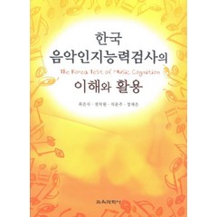 한국음악인지능력검사의 이해와 활용, 교육과학사, 최은식,권덕원,석문주,정재은 공저