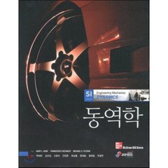 동역학, 지필미디어, Gary L.Gray 저/백태현 역