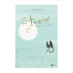 달에게 들려주고 싶은 이야기:신경숙 짧은 소설, 문학동네, 글: 신경숙