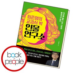 [북앤피플] 최준영의 교과서 밖 인물 연구소, 없음, 상세 설명 참조