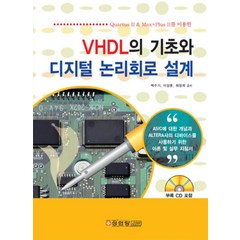 VHDL의 기초와 디지털 논리회로 설계, 성안당, 백주기,이상훈,최영희 공저