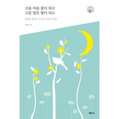 웅진북센 고운 마음꽃이 되고 고운말은 빛이되고-22 아우름, One color | One Size@1