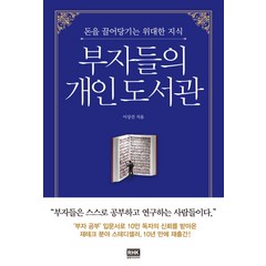 부자들의 개인 도서관:돈을 끌어당기는 위대한 지식, 알에이치코리아, 이상건