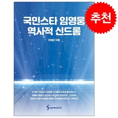 국민스타 임영웅 역사적 신드롬 + 미니수첩 증정, 삼호ETM, 하재근