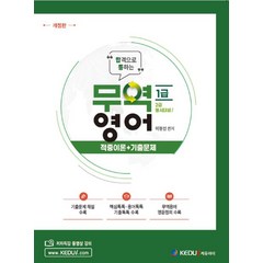 합격으로 통하는 무역영어 1급 적중이론 + 기출문제:무역영어 1급 2급 동시대비 | 최신 기출문제 수록, 케듀아이