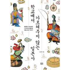 학교에서 가르쳐주지 않는 일본사:훈련된 외교관의 시각으로 풀어낸 에도시대 이야기, 뿌리와이파리, 신상목