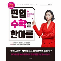 이노플리아 편입 수학은 한아름 1 미적분과 급수, One color | One Size@1