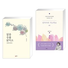 (서점추천) 말씀 등불 밝히고 + 진약사의 기도학교 (전2권), 꽃자리