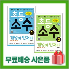 [선물] 키출판사 초등 소수 개념이 먼저다 1+2 세트 (전2권)