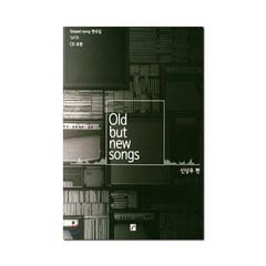 Old But New Songs : Gospel song 편곡집, 중앙아트