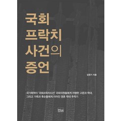 국회프락치사건의 증언, 한울, 김정기