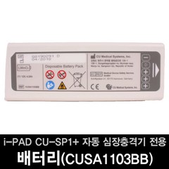 씨유메디칼시스템 AED SP1 Plus 자동심장충격기 제세동기 전용 배터리, 1개