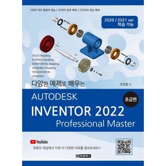 Autodesk Inventor(오토데스크 인벤터) 2022: 초급편, 청담북스