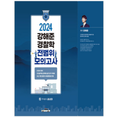 (새시대) 2024 강해준 경찰학 전범위 모의고사, 1권으로 (선택시 취소불가)