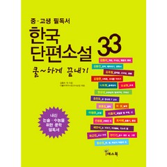 쿨하게 끝내기 한국 단편소설 33(중 고생 필독서), 예스북, 국어영역